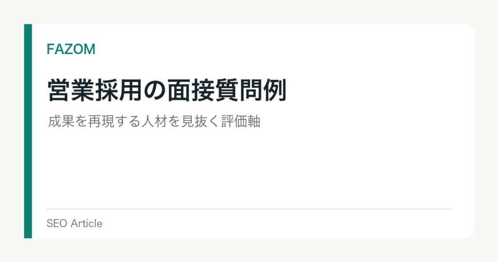 営業採用の面接質問例｜成果を再現する人材を見抜く評価軸