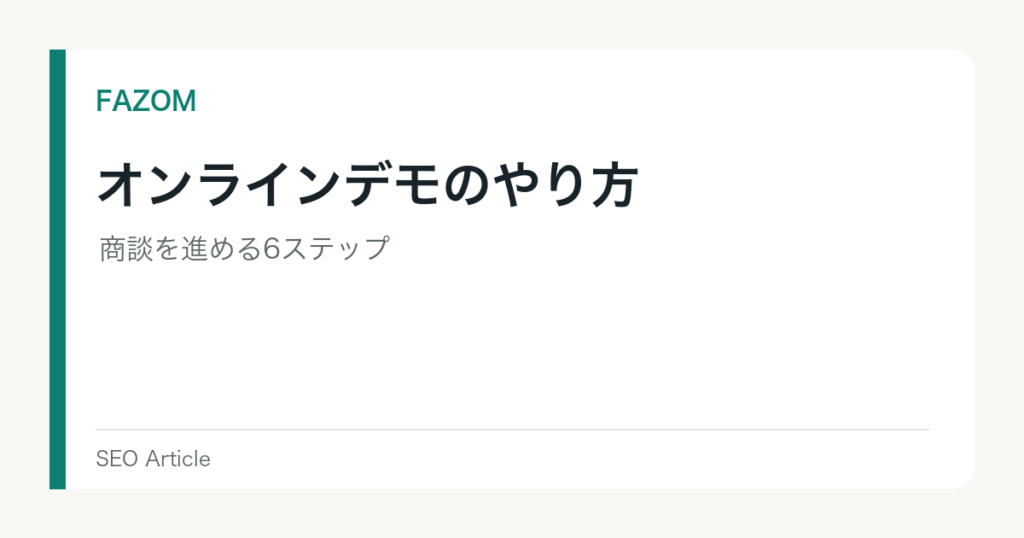 オンラインデモのやり方｜商談を進める6ステップ