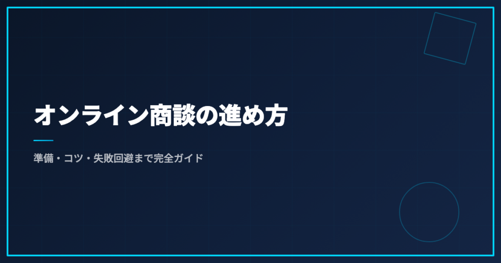 オンライン商談の進め方｜準備・コツ・失敗回避まで完全ガイド