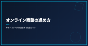 オンライン商談の進め方｜準備・コツ・失敗回避まで完全ガイド