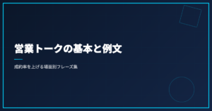 営業トークの基本と例文｜成約率を上げる場面別フレーズ集