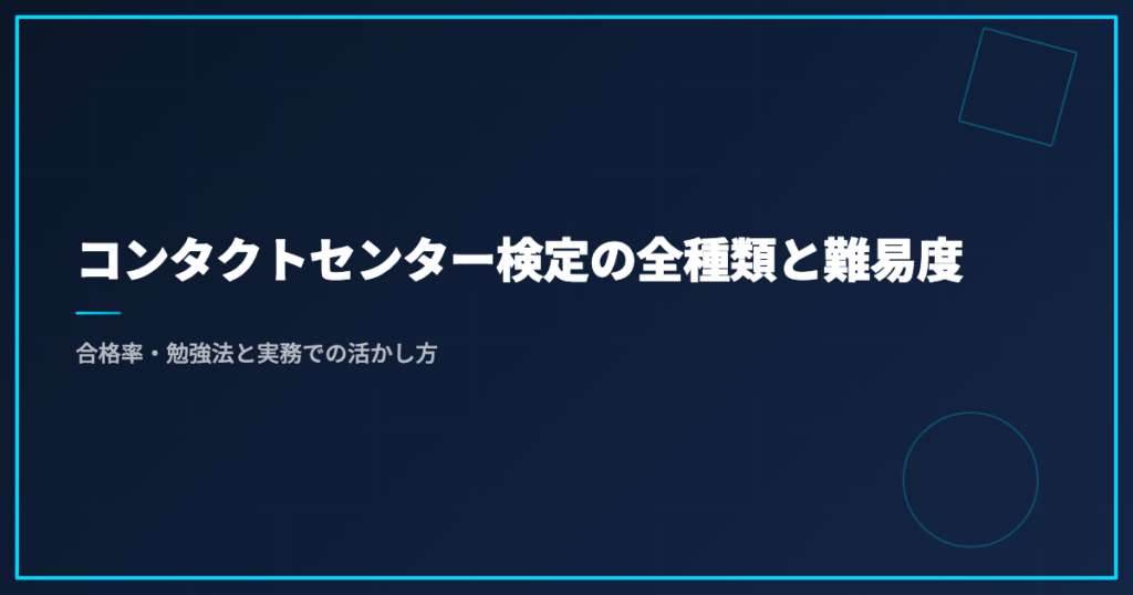 コンタクトセンター検定の全種類と難易度｜合格率・勉強法と実務での活かし方