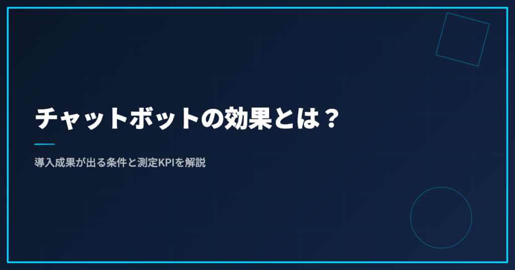 チャットボットの効果とは？導入成果が出る条件と測定KPIを解説