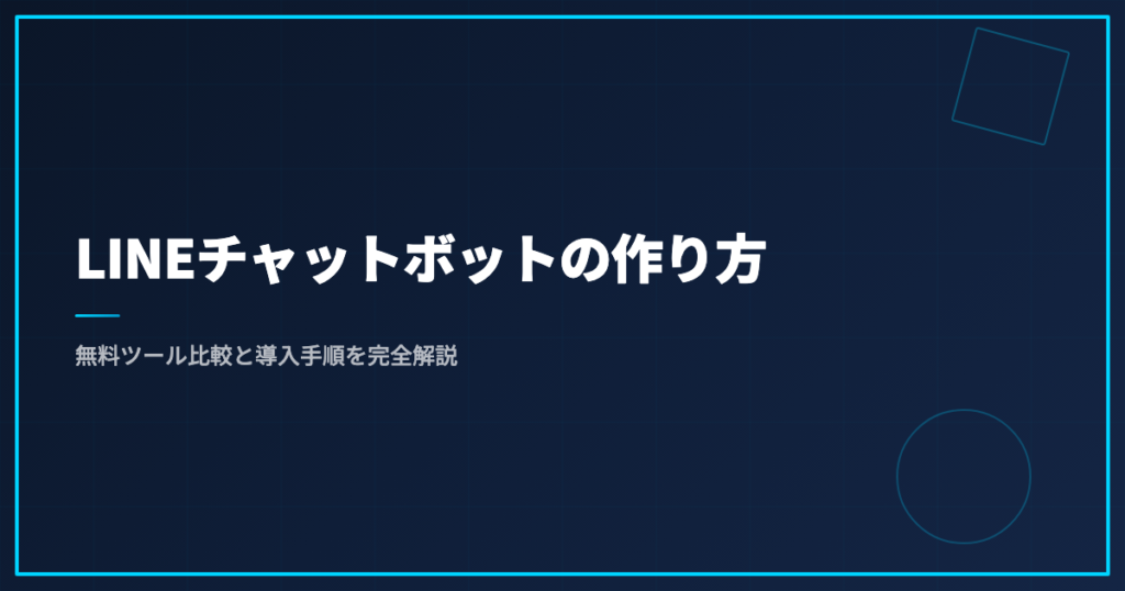 LINEチャットボットの作り方｜無料ツール比較と導入手順を完全解説