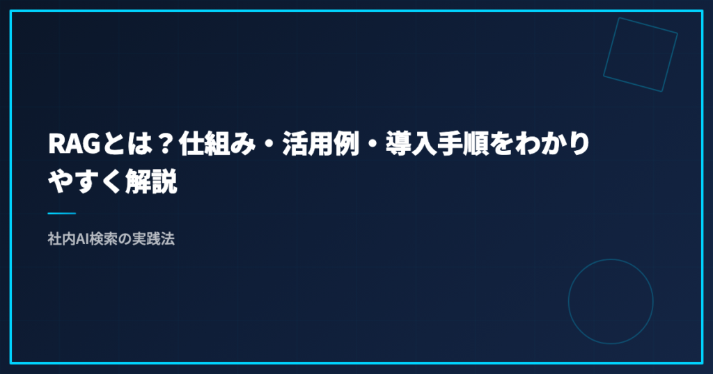 RAGとは？仕組み・活用例・導入手順をわかりやすく解説｜社内AI検索の実践法