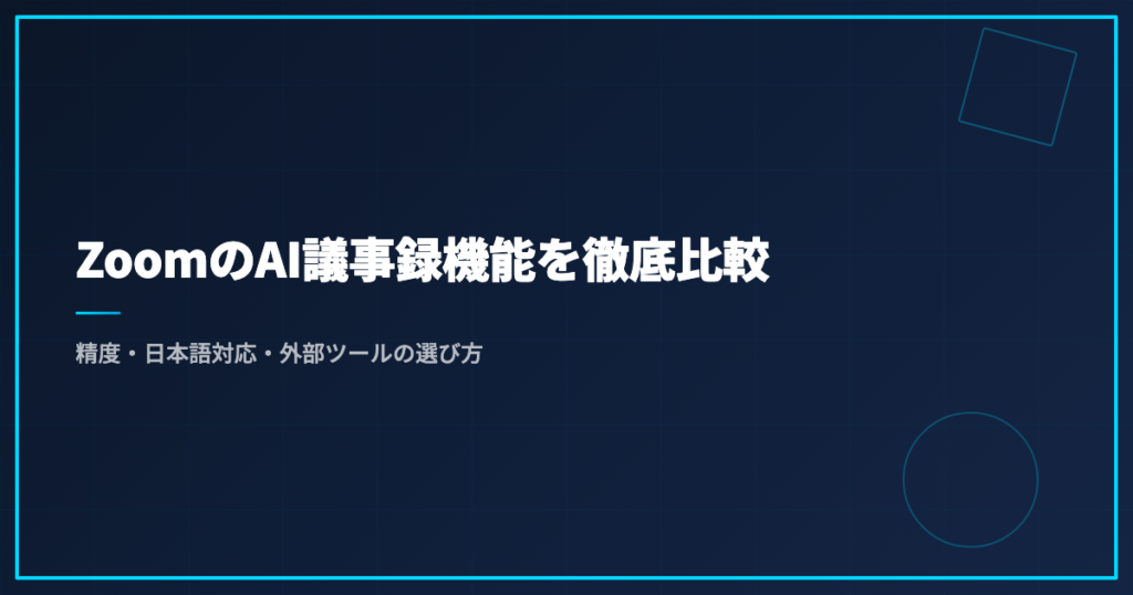 ZoomのAI議事録機能を徹底比較｜精度・日本語対応・外部ツールの選び方