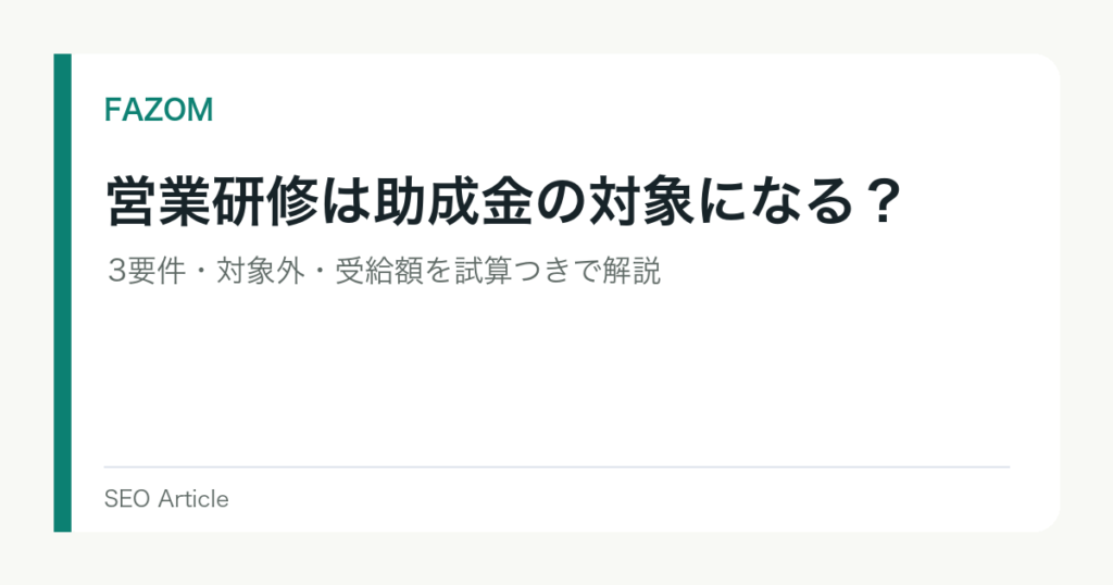 営業研修は助成金の対象になる？3要件・対象外・受給額を試算つきで解説