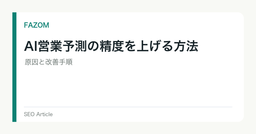 AI営業予測の精度を上げる方法｜原因と改善手順