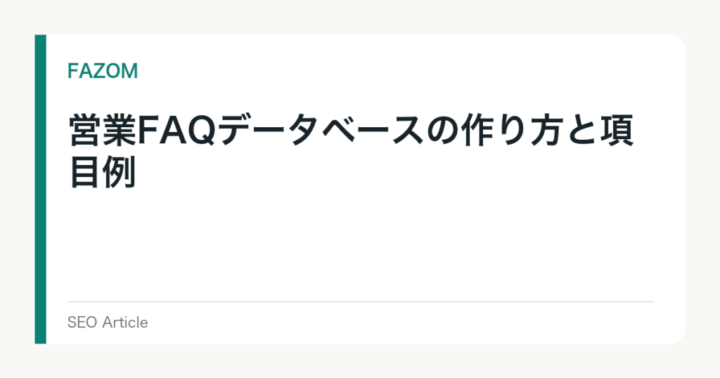 営業FAQデータベースの作り方と項目例