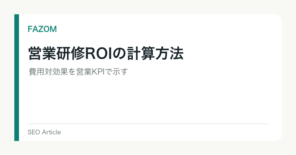 営業研修ROIの計算方法｜費用対効果を営業KPIで示す