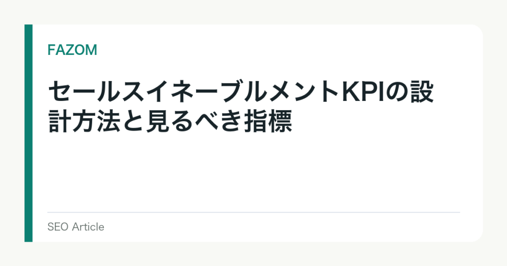 セールスイネーブルメントKPIの設計方法と見るべき指標