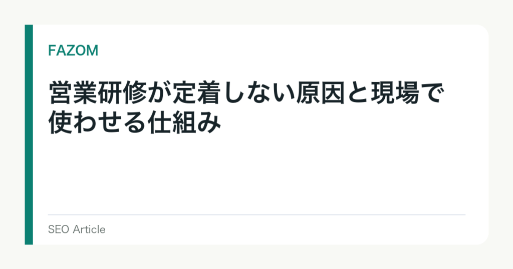 営業研修が定着しない原因と現場で使わせる仕組み