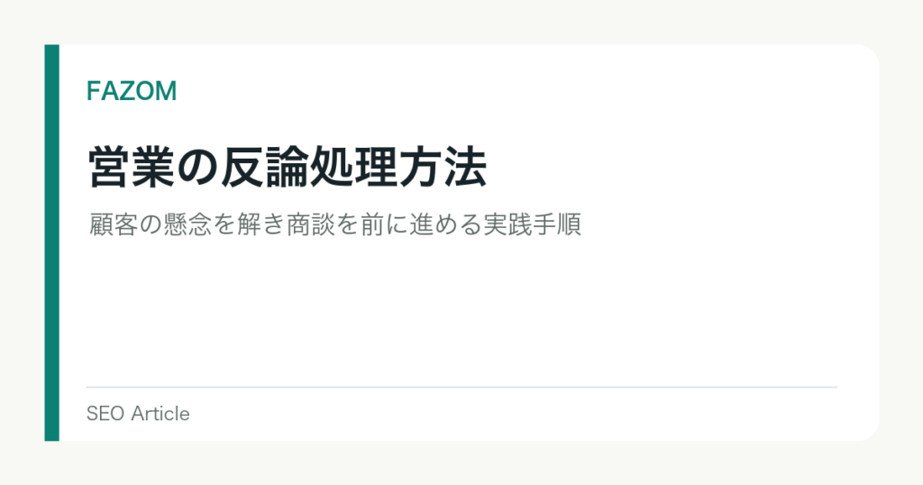 営業の反論処理方法｜顧客の懸念を解き商談を前に進める実践手順
