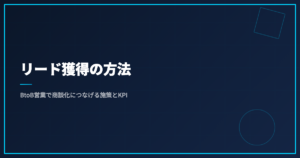 リード獲得の方法｜BtoB営業で商談化につなげる施策とKPI