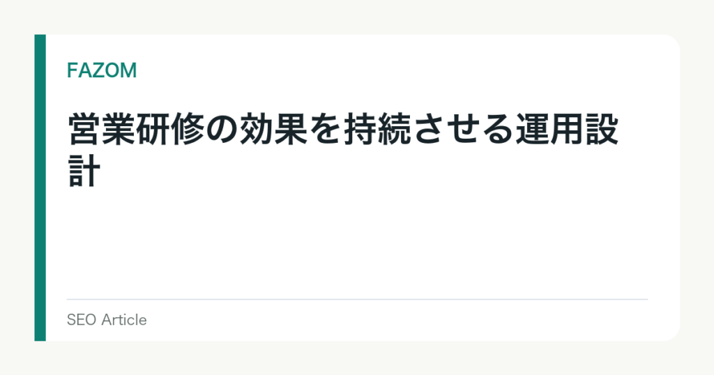 営業研修の効果を持続させる運用設計