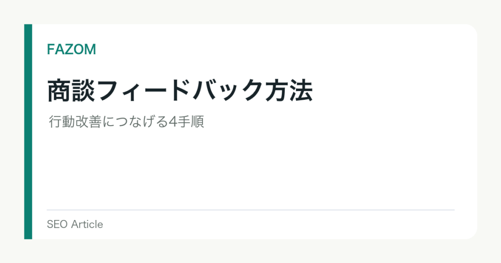 商談フィードバック方法｜行動改善につなげる4手順