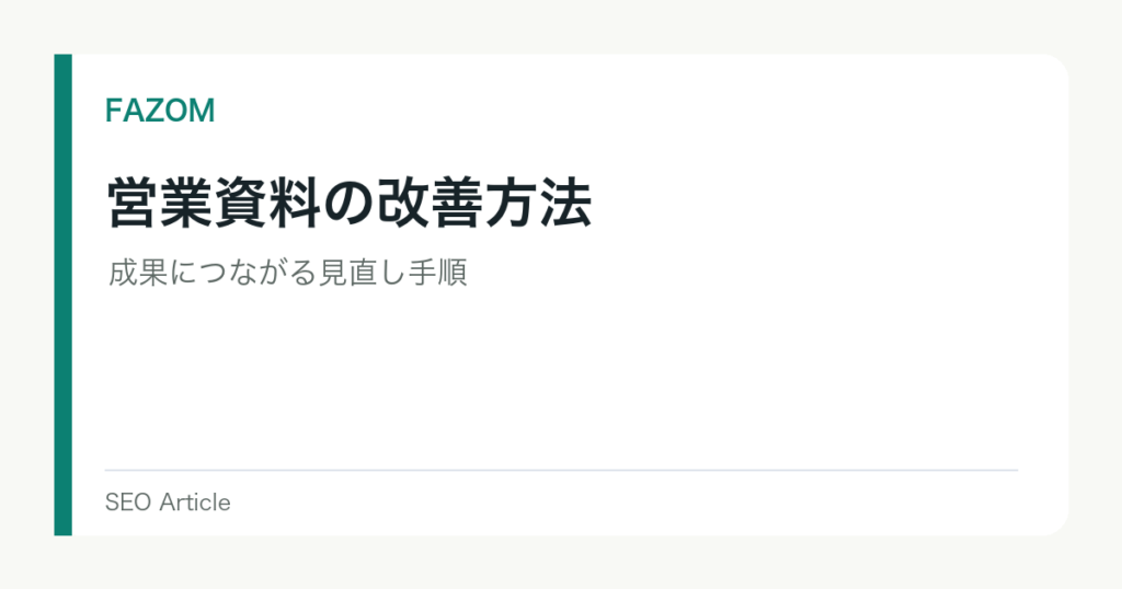 営業資料の改善方法｜成果につながる見直し手順