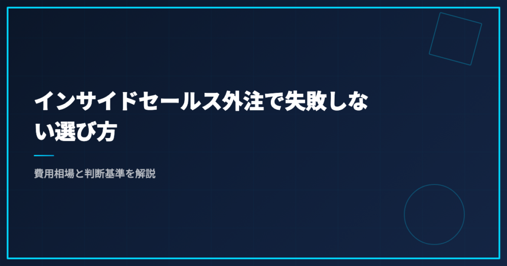 インサイドセールス外注で失敗しない選び方｜費用相場と判断基準を解説