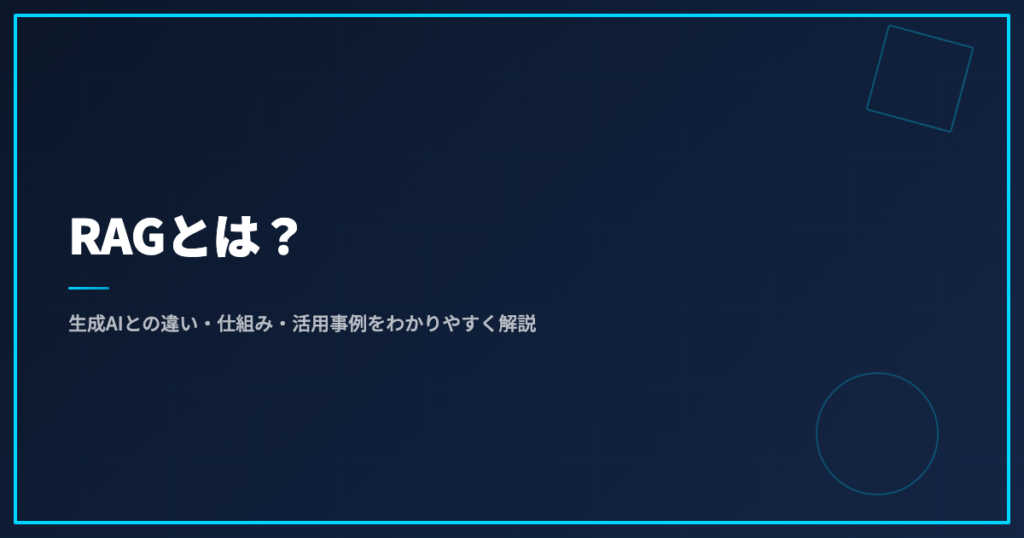 RAGとは？生成AIとの違い・仕組み・活用事例をわかりやすく解説