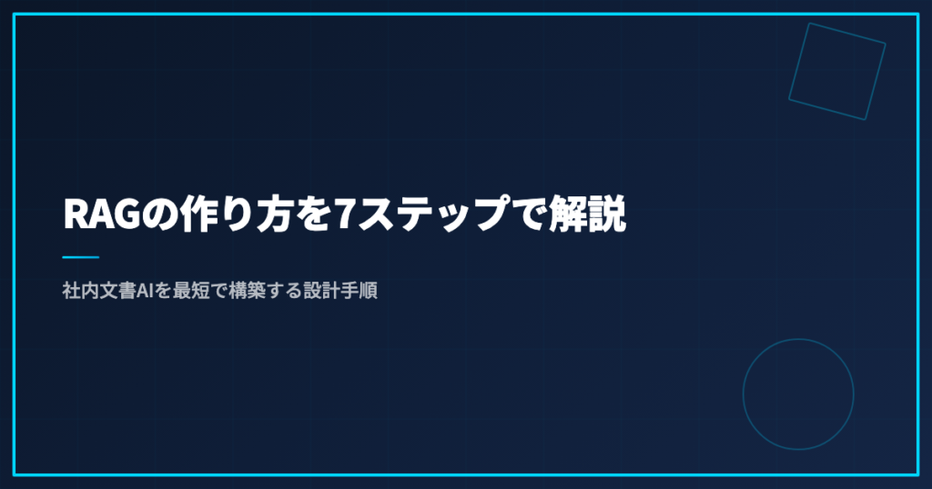 RAGの作り方を7ステップで解説｜社内文書AIを最短で構築する設計手順