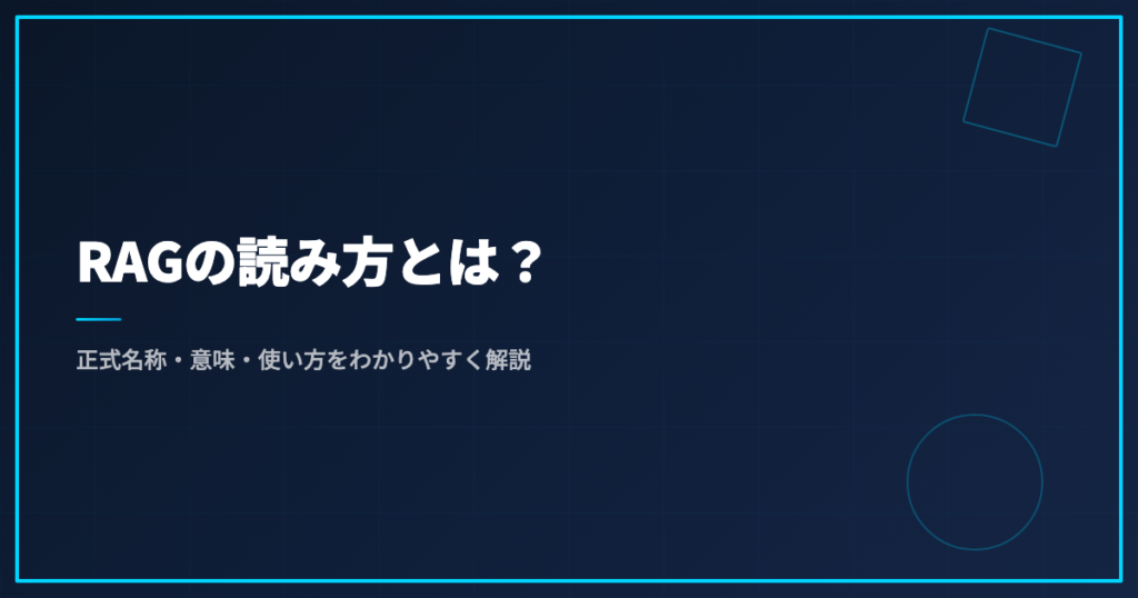 RAGの読み方とは？正式名称・意味・使い方をわかりやすく解説