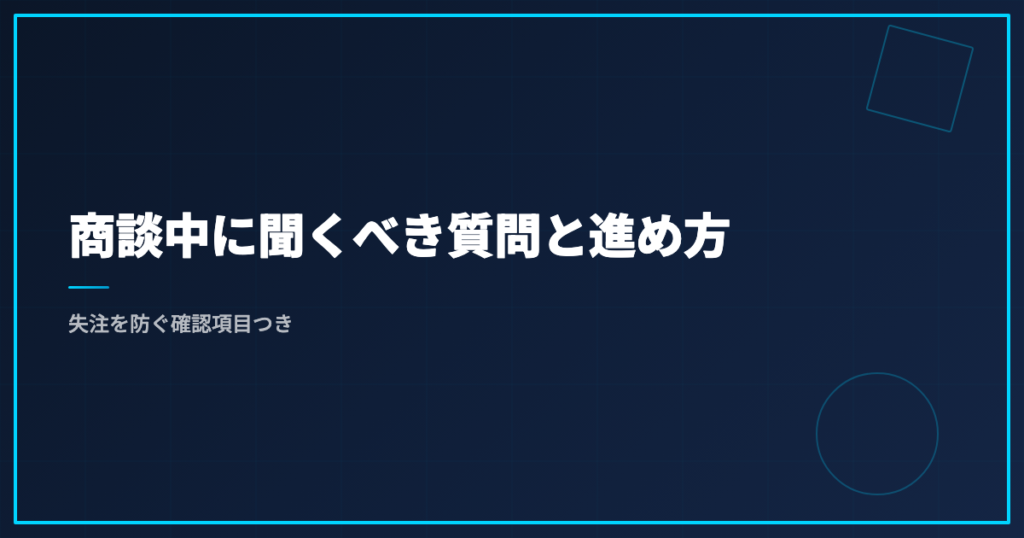 商談中に聞くべき質問と進め方｜失注を防ぐ確認項目つき