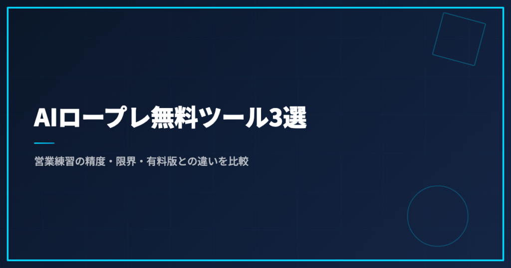 AIロープレ無料ツール3選｜営業練習の精度・限界・有料版との違いを比較