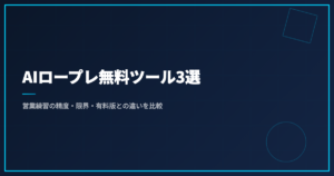 AIロープレ無料ツール3選｜営業練習の精度・限界・有料版との違いを比較