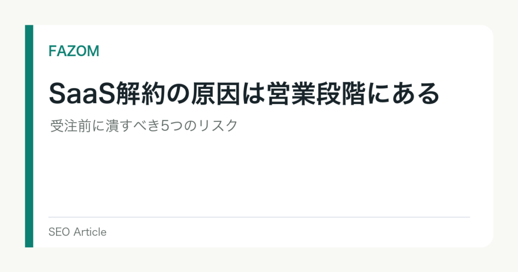 SaaS解約の原因は営業段階にある｜受注前に潰すべき5つのリスク