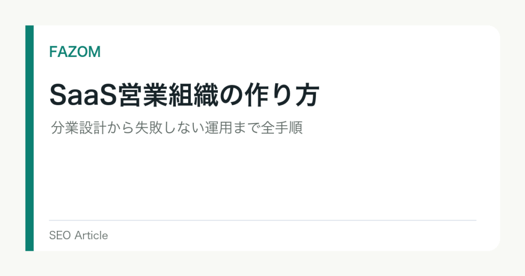SaaS営業組織の作り方｜分業設計から失敗しない運用まで全手順