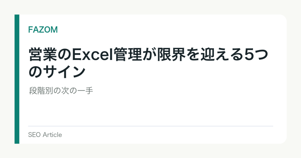 営業のExcel管理が限界を迎える5つのサイン｜段階別の次の一手