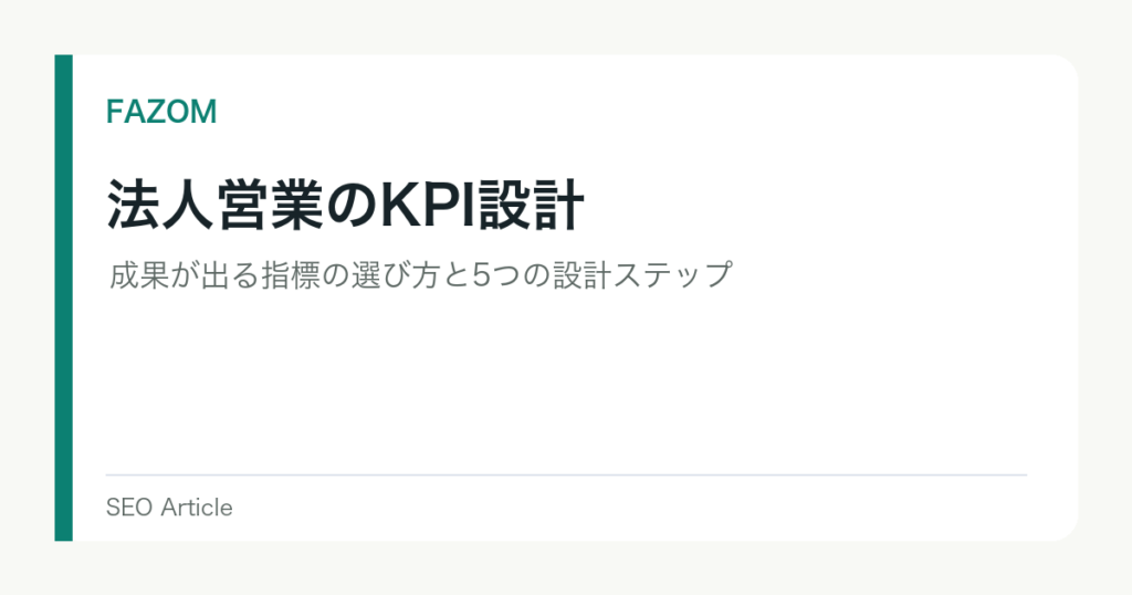 法人営業のKPI設計｜成果が出る指標の選び方と5つの設計ステップ