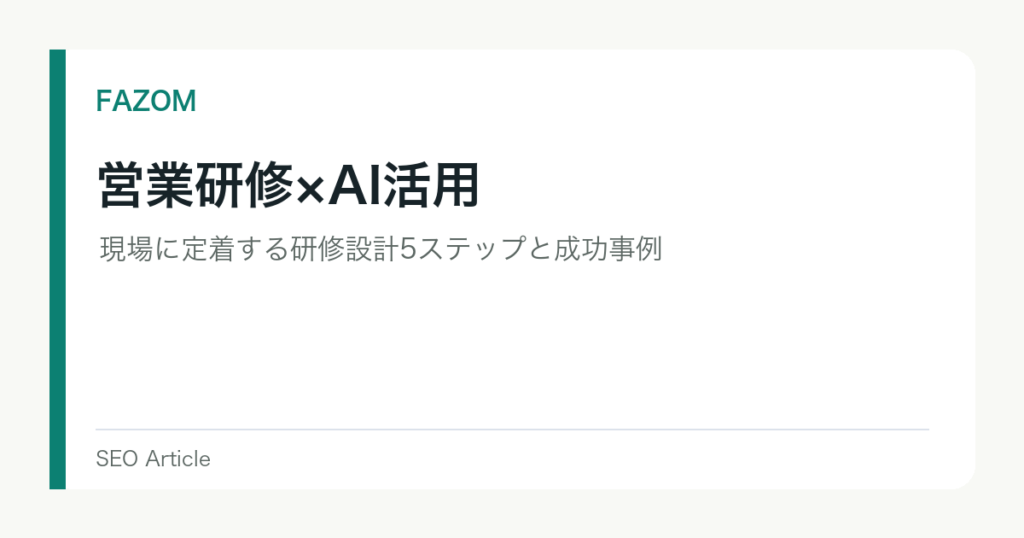 営業研修×AI活用｜現場に定着する研修設計5ステップと成功事例