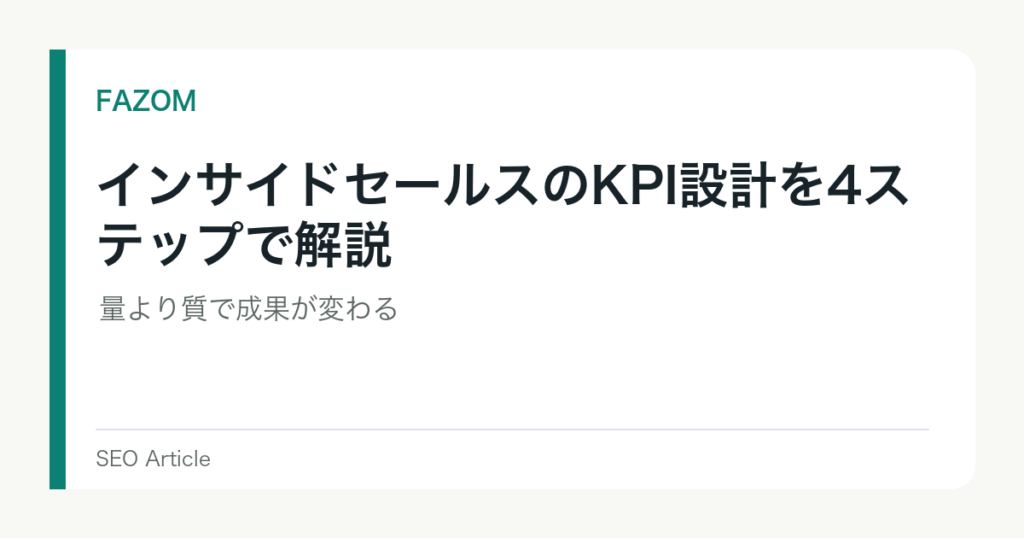 インサイドセールスのKPI設計を4ステップで解説｜量より質で成果が変わる