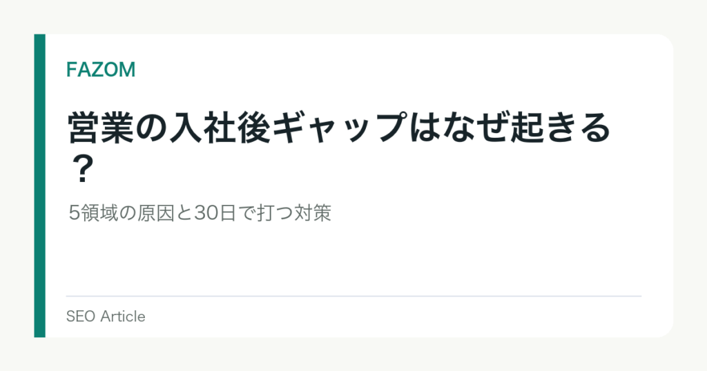 営業の入社後ギャップはなぜ起きる？5領域の原因と30日で打つ対策