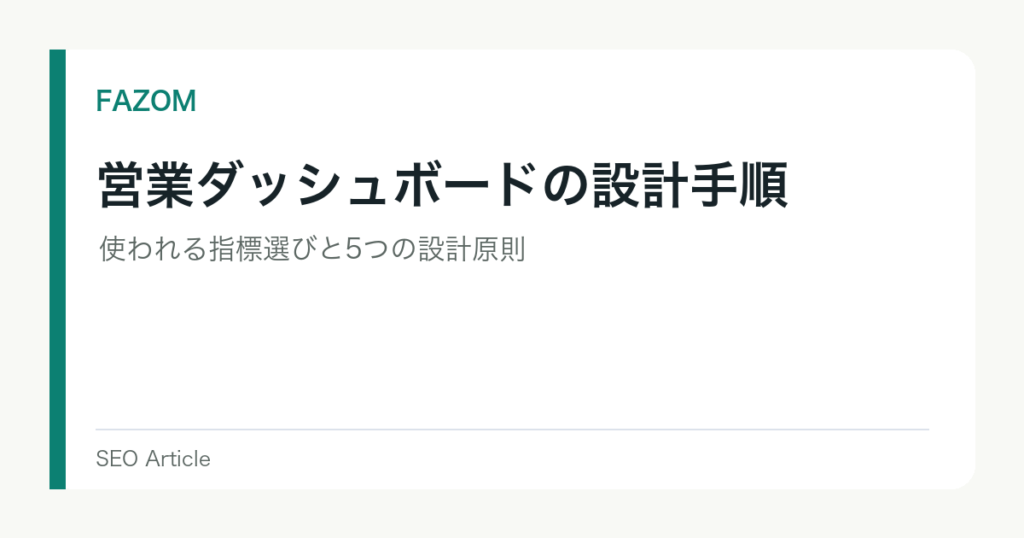 営業ダッシュボードの設計手順｜使われる指標選びと5つの設計原則