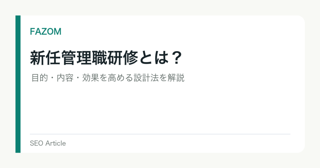 新任管理職研修とは？目的・内容・効果を高める設計法を解説