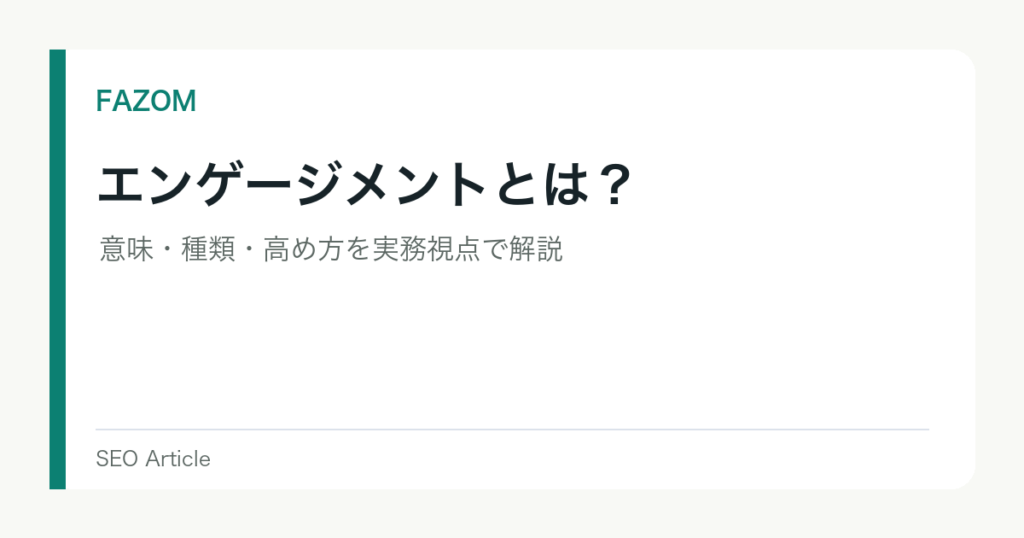 エンゲージメントとは？意味・種類・高め方を実務視点で解説