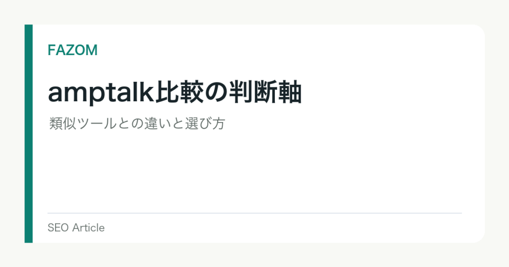 amptalk比較の判断軸｜類似ツールとの違いと選び方