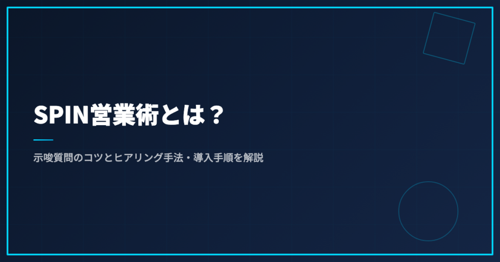 示唆質問とは？SPIN営業で誘導質問にしない聞き方と例文