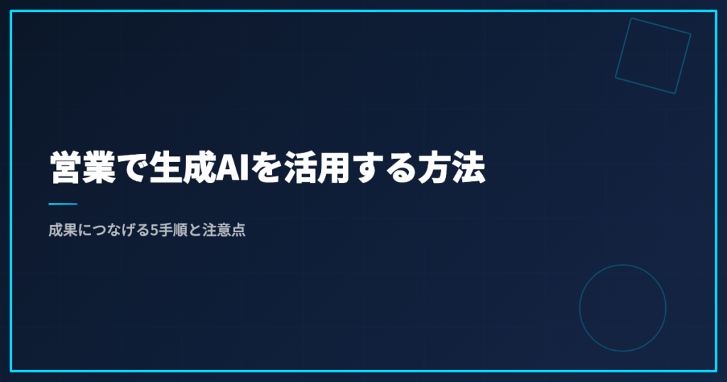 営業で生成AIを活用する方法｜成果につなげる5手順と注意点