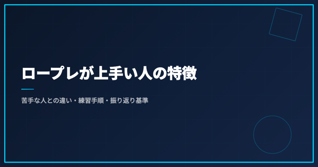 ロープレが上手い人の特徴｜苦手な人との違い・練習手順・振り返り基準