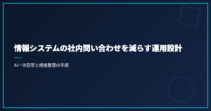 情報システムの社内問い合わせを減らす運用設計｜AI一次回答と根拠整理の手順