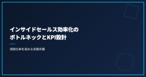 インサイドセールス効率化のボトルネックとKPI設計｜商談化率を高める実践手順