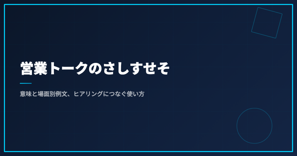 営業トークのさしすせそ｜意味と場面別例文、ヒアリングにつなぐ使い方