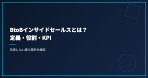 BtoBインサイドセールスとは？定義・役割・KPI｜失敗しない導入設計を解説