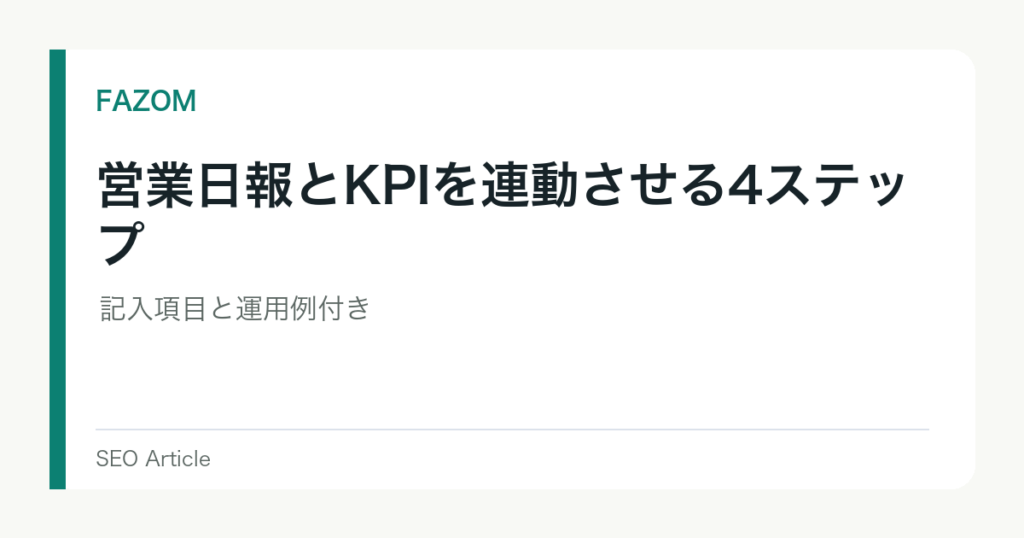 営業日報とKPIを連動させる4ステップ｜記入項目と運用例付き
