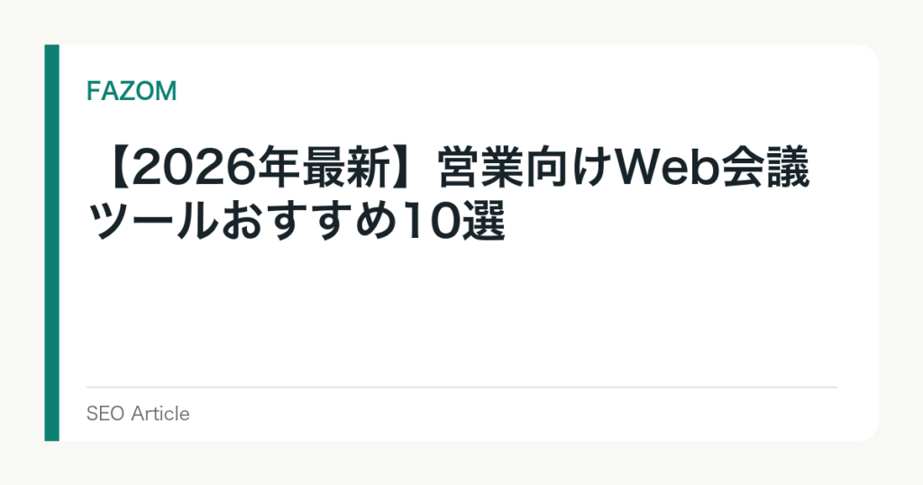 【2026年最新】営業向けWeb会議ツールおすすめ10選