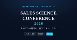 SALES SCIENCE CONFERENCE 2026 その受注の勝因を、科学できているか。登壇13社
