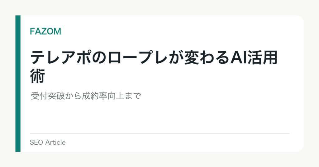 テレアポのロープレが変わるAI活用術｜受付突破から成約率向上まで